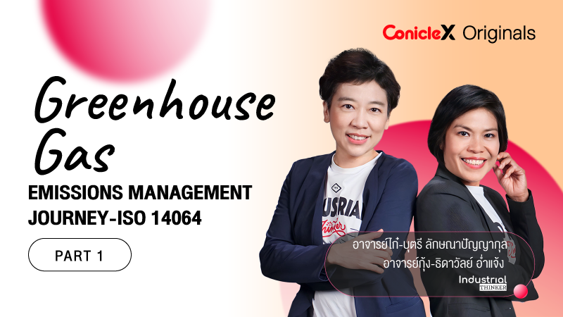 ภาพปกเนื้อหา-แนวทางการจัดการก๊าซเรือนกระจกด้วย ISO 14064 ตอนที่ 1 (Greenhouse Gas Emissions Management Journey - ISO 14064 - Part 1)