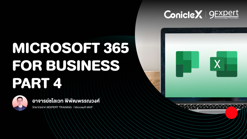 ภาพปกเนื้อหา-Microsoft 365 เพื่องานธุรกิจครบวงจร ตอนที่ 4 (Microsoft 365 for Business - Part 4)