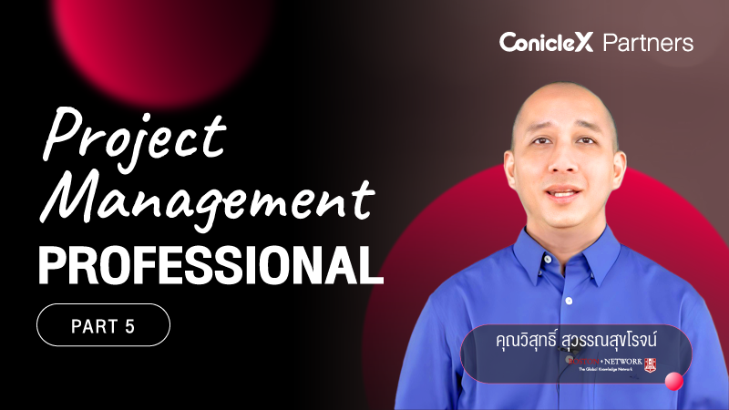 ภาพปกเนื้อหา-การบริหารโครงการอย่างมืออาชีพ ตอนที่ 5 (Project Management Professional Part 5)