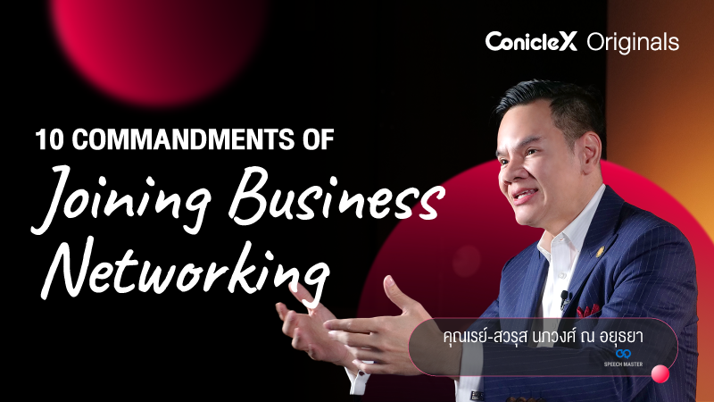 ภาพปกเนื้อหา-บัญญัติ 10 ประการแห่งการเข้าร่วมงาน Business Networking (10 Commandments of Joining Business Networking)