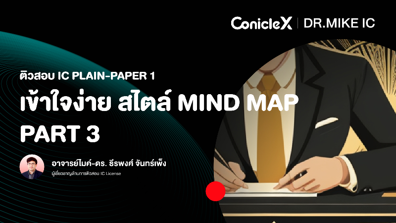 ภาพปกเนื้อหา-ติวสอบ IC Plain-Paper 1 : เข้าใจง่าย สไตล์ Mind Map ตอนที่ 3 (IC Plain-Paper 1 Exam Preparation: Make It Easy With Mind Map - Part 3)