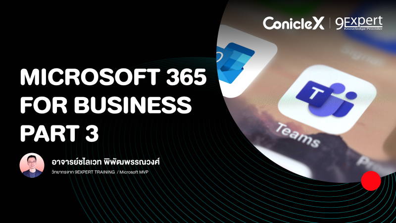 ภาพปกเนื้อหา-Microsoft 365 เพื่องานธุรกิจครบวงจร ตอนที่ 3 (Microsoft 365 for Business - Part 3)