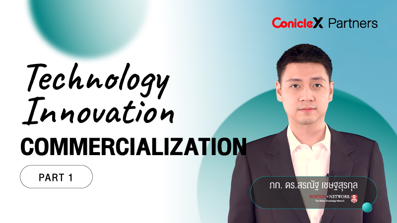 ภาพปกเนื้อหา-พาณิชยกรรมเทคโนโลยีนวัตกรรม ตอนที่ 1 (Technology Innovation Commercialization - Part 1)