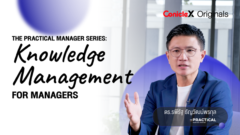 ภาพปกเนื้อหา-คู่มือผู้จัดการพันธุ์ใหม่: ทักษะการจัดการความรู้สำหรับผู้นำ (The Practical Managers Series: Knowledge Management for Managers)