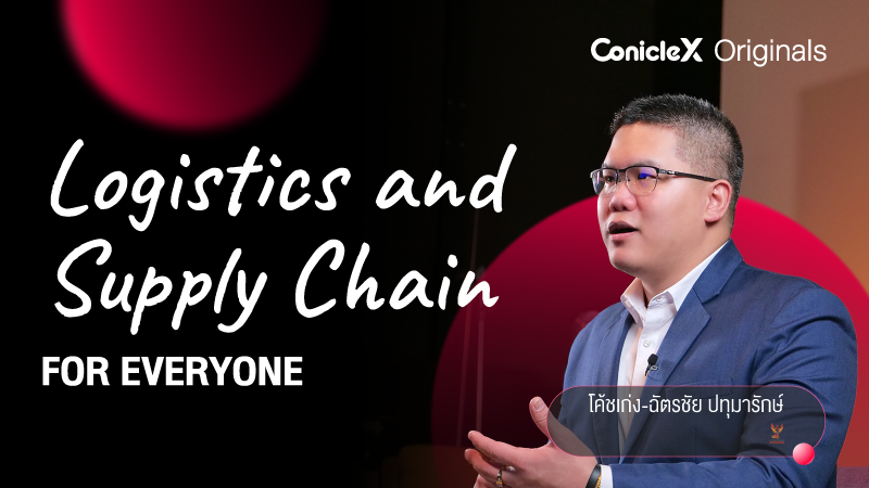 ภาพปกเนื้อหา-จุดเริ่มต้นสู่ระบบโลจิสติกส์กับโซ่อุปทาน (Logistics and Supply Chain for Everyone)