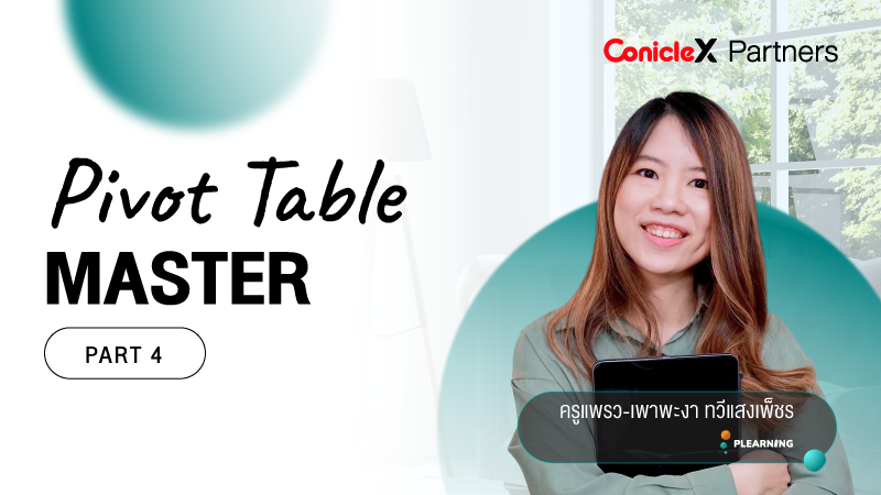 ภาพปกเนื้อหา-ใช้งาน Pivot วิเคราะห์ข้อมูลแบบมือโปร ตอนที่ 4 (Pivot Table Master - Part 4)