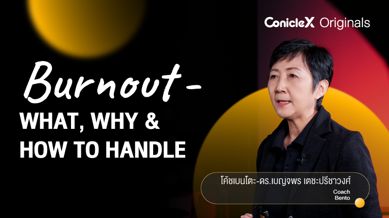 ภาพปกเนื้อหา-ภาวะหมดไฟในการทำงาน - สาเหตุและแนวทางแก้ไข (Burnout - What, Why & How to Handle)