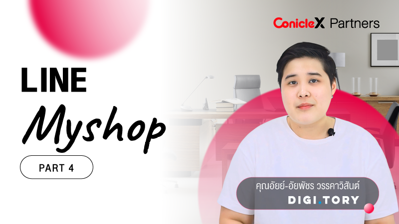 ภาพปกเนื้อหา-MyShop ครบเครื่องทุกเรื่องขายผ่าน LINE Shopping กับ DIGITORY ตอนที่ 4 (LINE Myshop - Part 4)
