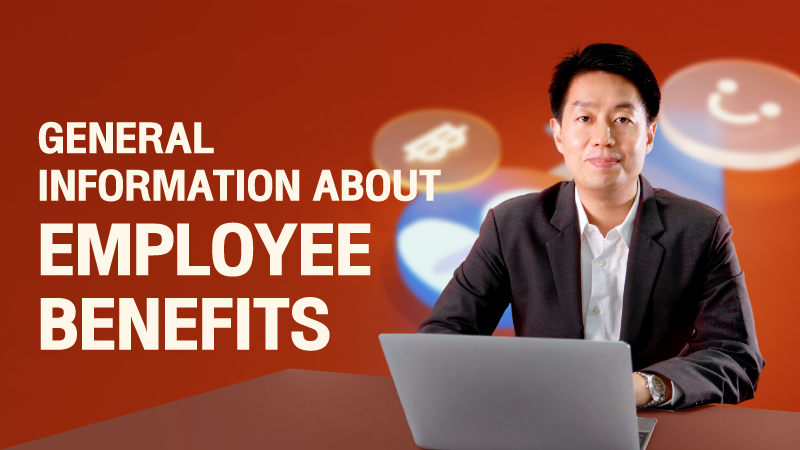 ภาพปกเนื้อหา-ความรู้ทั่วไปเกี่ยวกับสวัสดิการต่าง ๆ ของพนักงาน (General Information About Employee Benefits)