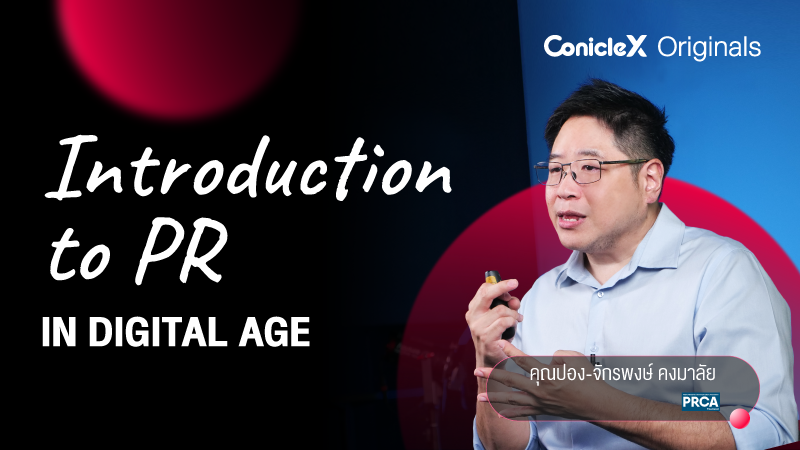 ภาพปกเนื้อหา-สู่ความสำเร็จด้วยการประชาสัมพันธ์ยุคดิจิทัล (Introduction to PR in Digital Age)