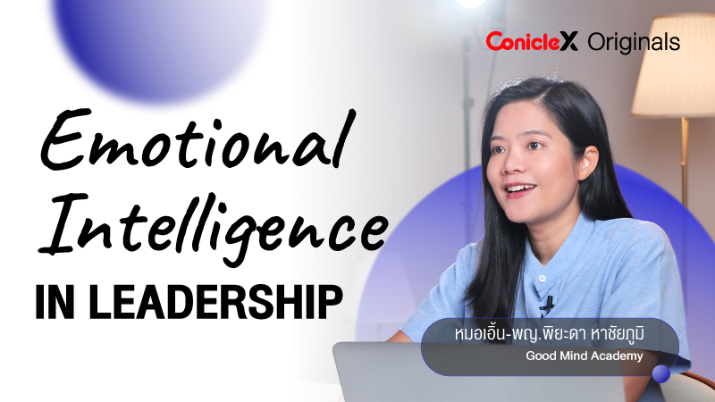 ภาพปกเนื้อหา-สู่การเป็นผู้นำที่ชำนาญในด้านความฉลาดทางอารมณ์ (Emotional Intelligence in Leadership)