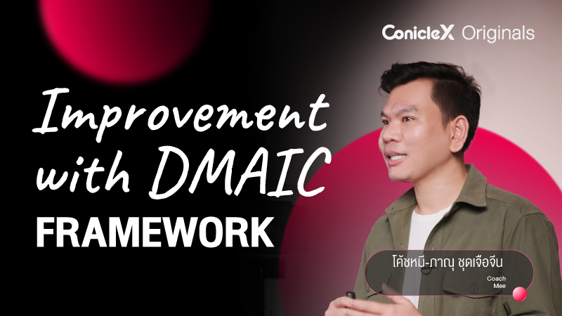 ภาพปกเนื้อหา-ยกระดับการทำงานให้มีประสิทธิภาพเต็มแม็กซ์ด้วย DMAIC (Improvement with DMAIC Framework)