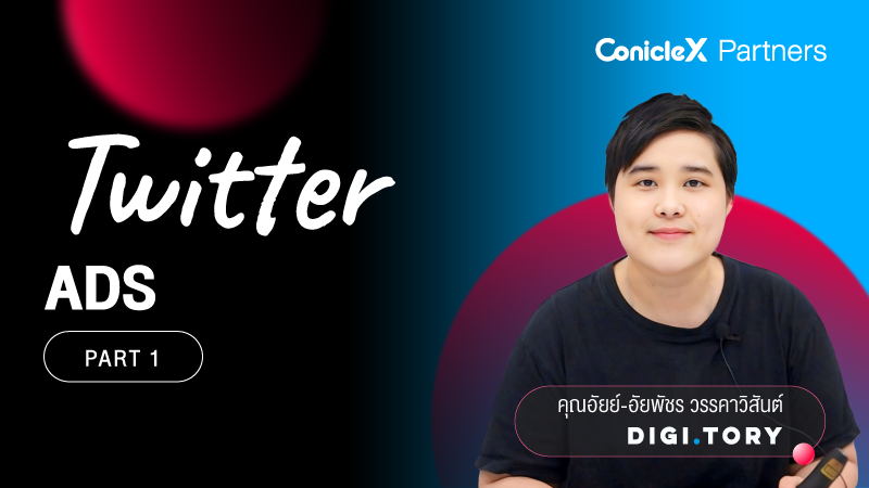 ภาพปกเนื้อหา-Twitter Advertising โฆษณา Twitter ทำเองง่าย ๆ ตอนที่ 1 (Twitter Ads - Part 1)