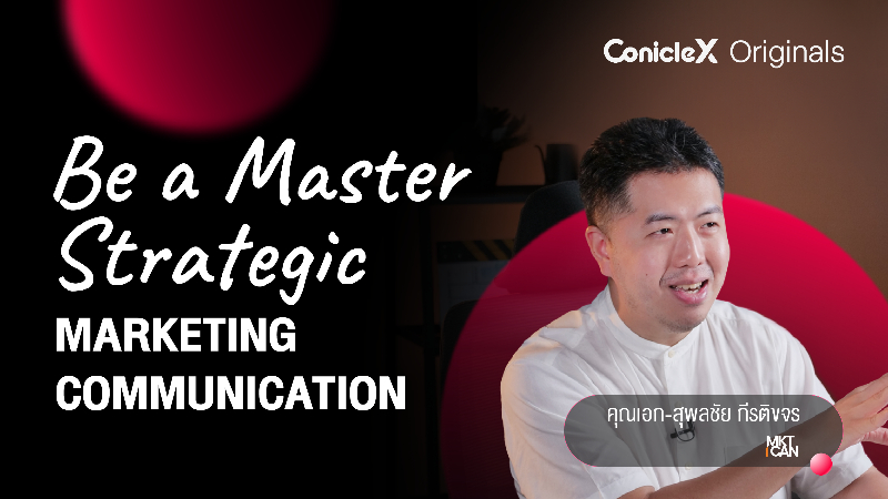 ภาพปกเนื้อหา-กลยุทธ์สื่อสารการตลาดให้แรงทะลุเป้า (Be a Master Strategic Marketing Communication)