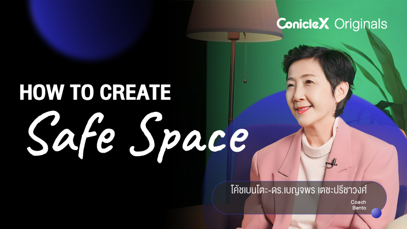 ภาพปกเนื้อหา-เทคนิคการสร้างพื้นที่ปลอดภัย (How to Create Safe Space)