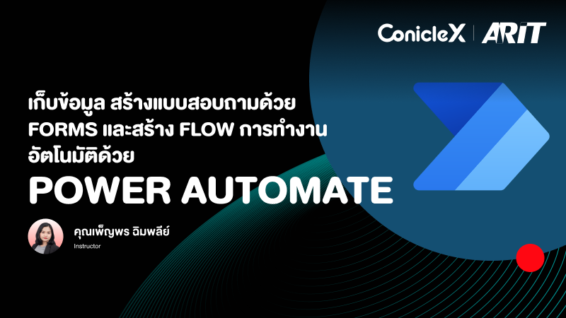 ภาพปกเนื้อหา-เก็บข้อมูล สร้างแบบสอบถามด้วย Forms และสร้าง Flow การทำงานอัตโนมัติด้วย Power Automate