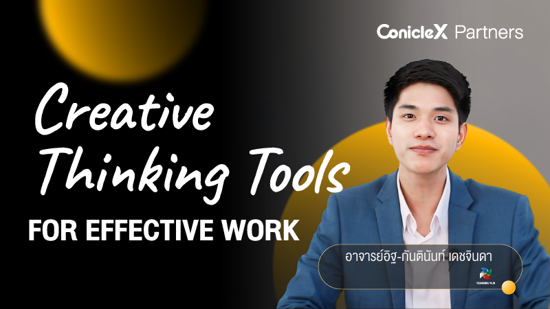 ภาพปกเนื้อหา-ทักษะการคิดสร้างสรรค์เพื่อคนทำงานยุคใหม่ (Creative Thinking Tools for Effective Work)
