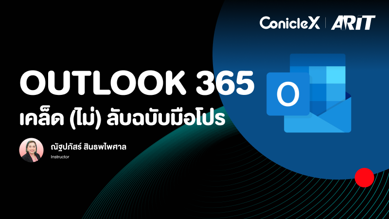 ภาพปกเนื้อหา-Outlook 365 เคล็ด (ไม่) ลับฉบับมือโปร
