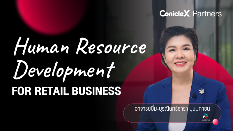ภาพปกเนื้อหา-เทคนิคพัฒนาศักยภาพบุคลากรในธุรกิจค้าปลีก (Human Resource Development for Retail Business)