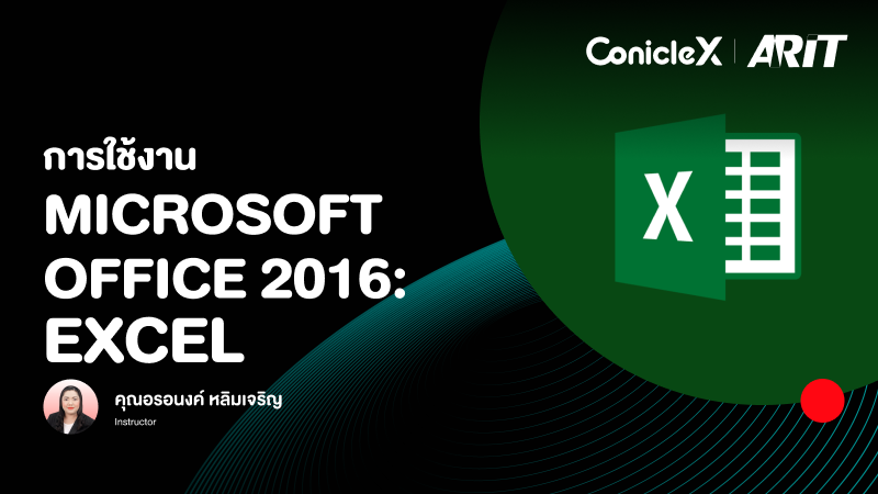 ภาพปกเนื้อหา-การใช้งาน Microsoft Office 2016: Excel
