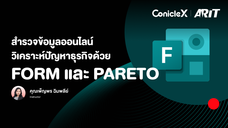 ภาพปกเนื้อหา-สำรวจข้อมูลออนไลน์ วิเคราะห์ปัญหาธุรกิจด้วย FORM และ Pareto
