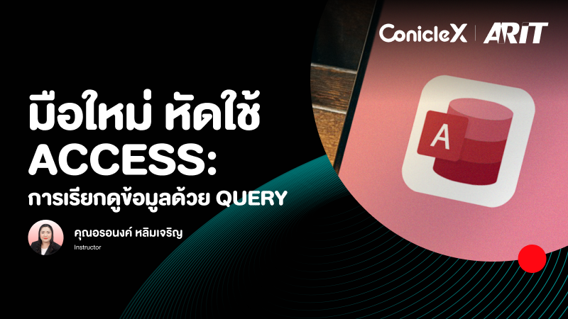 ภาพปกเนื้อหา-มือใหม่ หัดใช้ Access: การเรียกดูข้อมูลด้วย Query