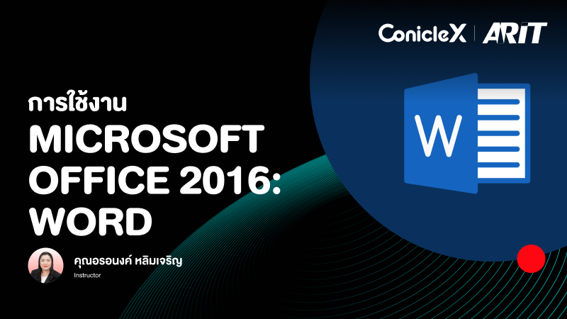 ภาพปกเนื้อหา-การใช้งาน Microsoft Office 2016: Word