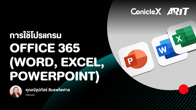 ภาพปกเนื้อหา-การใช้โปรแกรม Office365 (Word, Excel, PowerPoint)
