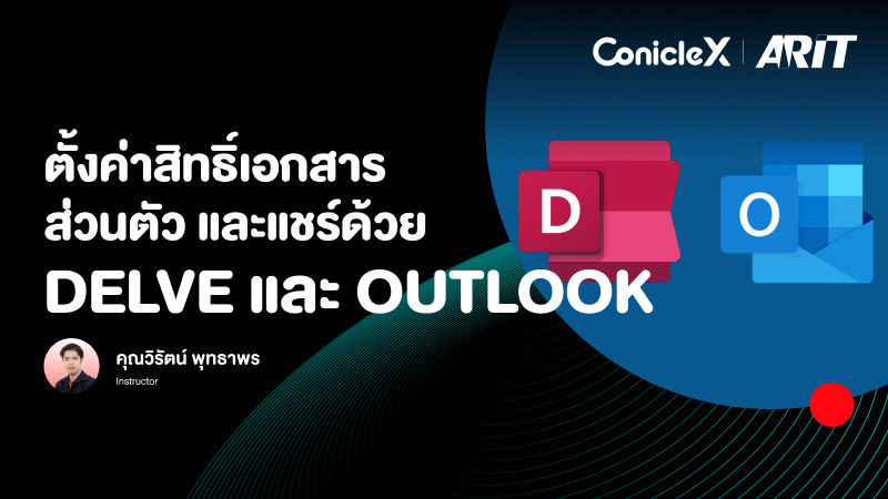 ภาพปกเนื้อหา-ตั้งค่าสิทธิ์เอกสารส่วนตัว และแชร์ด้วย Delve และ Outlook