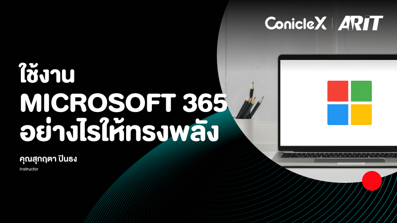 ภาพปกเนื้อหา-ใช้งาน Microsoft 365 อย่างไรให้ทรงพลัง