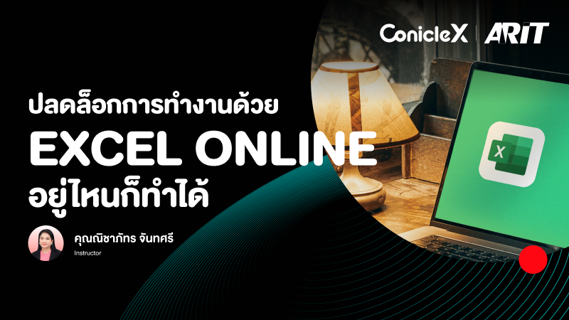 ภาพปกเนื้อหา-ปลดล็อกการทำงานด้วย Excel Online อยู่ไหนก็ทำได้