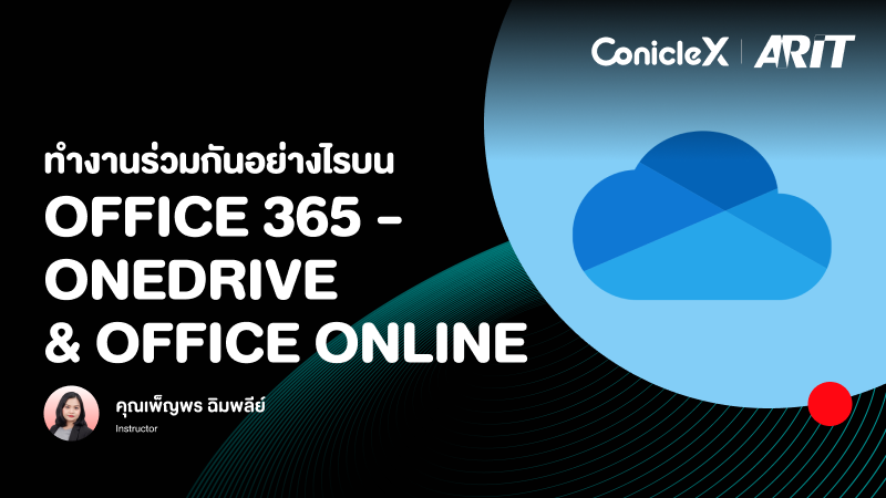 ภาพปกเนื้อหา-ทำงานร่วมกันอย่างไรบน Office 365 - OneDrive & Office Online