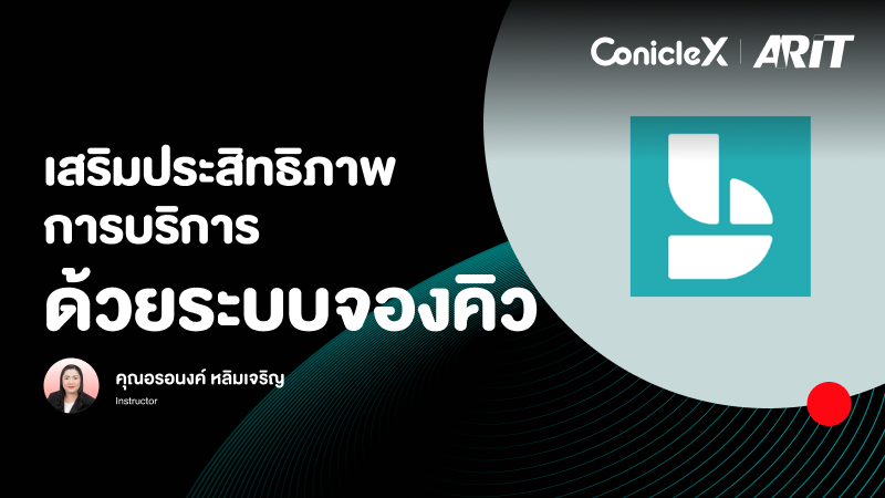 ภาพปกเนื้อหา-เสริมประสิทธิภาพการบริการด้วยระบบจองคิว