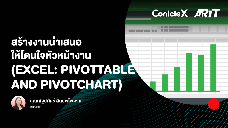 ภาพปกเนื้อหา-สร้างงานนำเสนอให้โดนใจหัวหน้างาน (Excel: PivotTable and PivotChart)