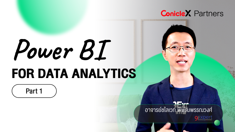 ภาพปกเนื้อหา-Power BI Desktop เพื่อการวิเคราะห์งานทางธุรกิจ ตอน 1 รู้จักกับ Microsoft Power BI (Power BI for Data Analytics - Part 1)