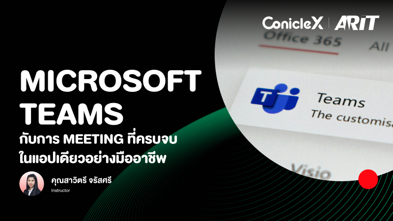 ภาพปกเนื้อหา-Microsoft Teams กับการ Meeting ที่ครบจบในแอปเดียวอย่างมืออาชีพ