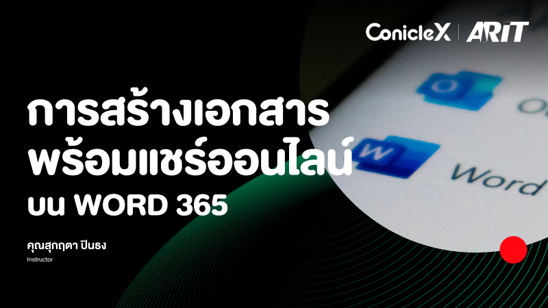 ภาพปกเนื้อหา-การสร้างเอกสารพร้อมแชร์ออนไลน์บน Word 365