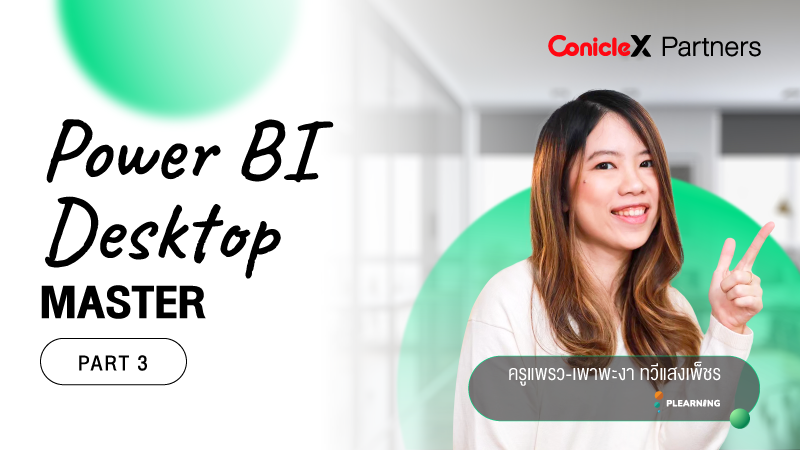 ภาพปกเนื้อหา-เรียนรู้การใช้งาน Power BI Desktop แบบมือโปร ตอน 3 (Power BI Desktop Master - Part 3)