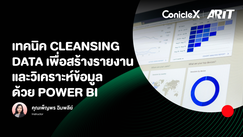ภาพปกเนื้อหา-เทคนิค Cleansing Data เพื่อสร้างรายงานและวิเคราะห์ข้อมูลด้วย Power BI