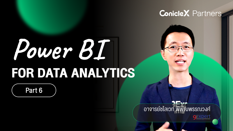 ภาพปกเนื้อหา-Power BI Desktop เพื่อการวิเคราะห์งานทางธุรกิจ ตอน 6 เนื้อหาส่วนเสริม (Power BI for Data Analytics - Part 6)