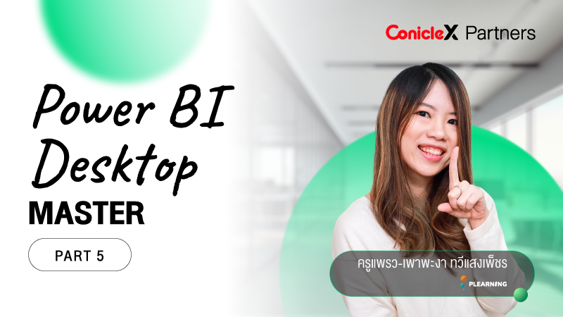 ภาพปกเนื้อหา-เรียนรู้การใช้งาน Power BI Desktop แบบมือโปร ตอน 5 (Power BI Desktop Master - Part 5)