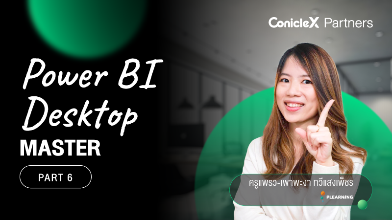 ภาพปกเนื้อหา-เรียนรู้การใช้งาน Power BI Desktop แบบมือโปร ตอน 6 (Power BI Desktop Master - Part 6)