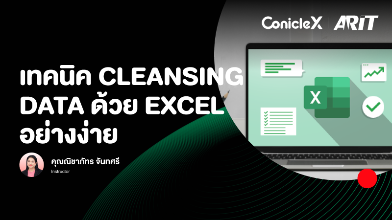 ภาพปกเนื้อหา-เทคนิค Cleansing Data ด้วย Excel อย่างง่าย