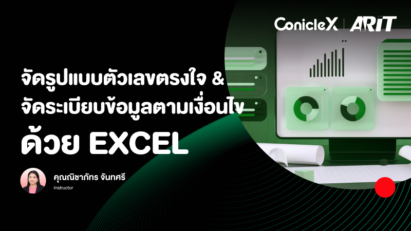 ภาพปกเนื้อหา-จัดรูปแบบตัวเลขตรงใจ & จัดระเบียบข้อมูลตามเงื่อนไข ด้วย Excel