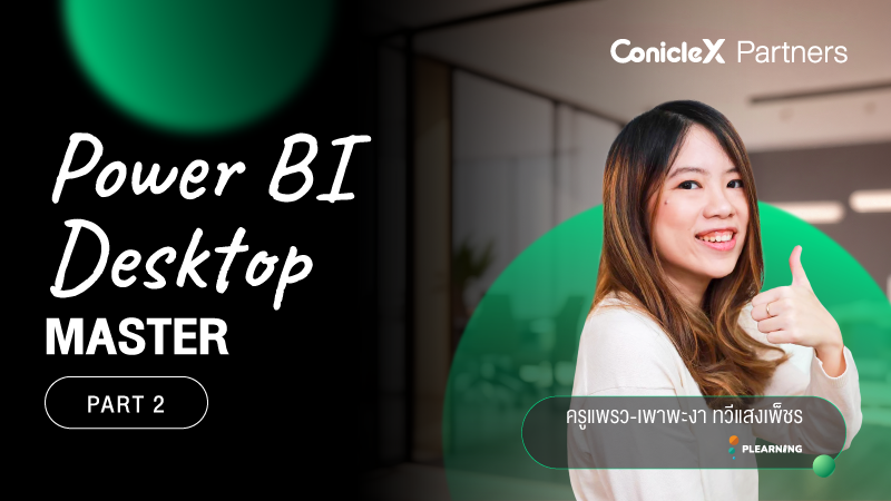 ภาพปกเนื้อหา-เรียนรู้การใช้งาน Power BI Desktop แบบมือโปร ตอน 2 (Power BI Desktop Master - Part 2)