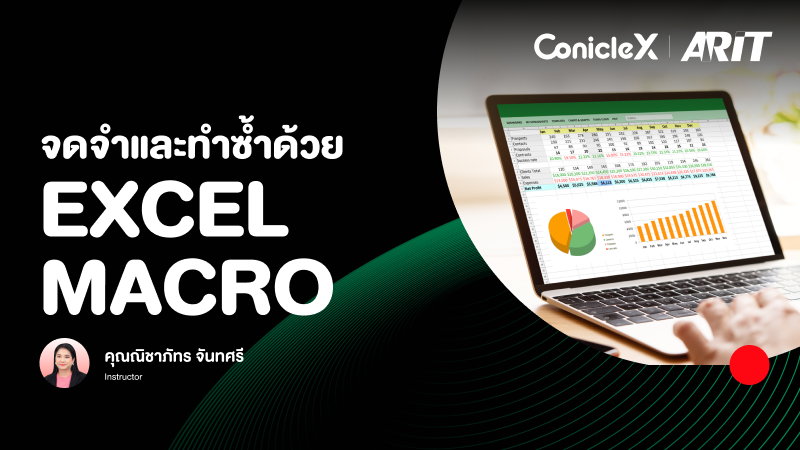 ภาพปกเนื้อหา-จดจำและทำซ้ำด้วย Excel Macro