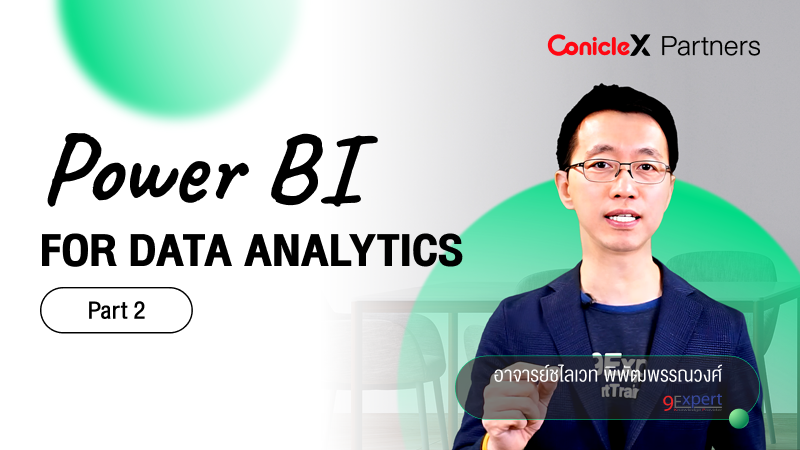 ภาพปกเนื้อหา-Power BI Desktop เพื่อการวิเคราะห์งานทางธุรกิจ ตอน 2 การแปลงข้อมูลด้วย Power Query (Power BI for Data Analytics - Part 2)