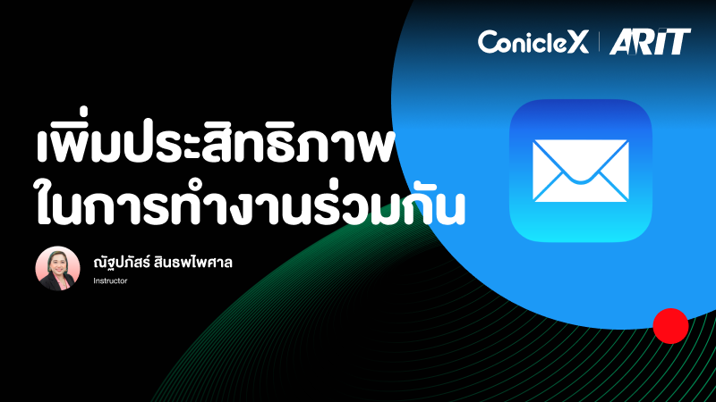 ภาพปกเนื้อหา-เพิ่มประสิทธิภาพในการทำงานร่วมกัน