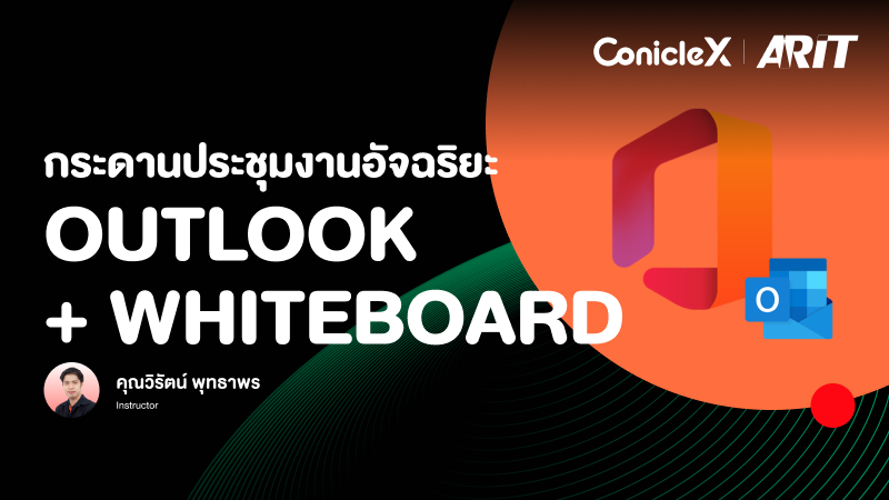 ภาพปกเนื้อหา-กระดานประชุมงานอัจฉริยะ Outlook + Whiteboard