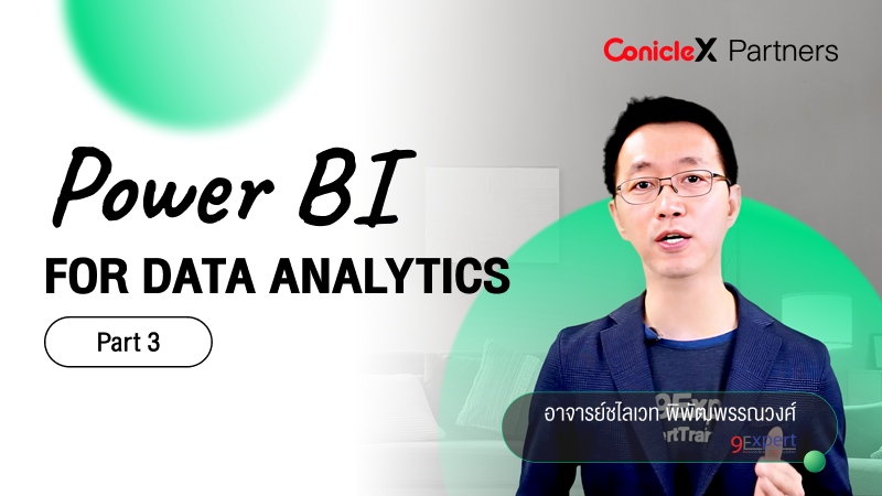 ภาพปกเนื้อหา-Power BI Desktop เพื่อการวิเคราะห์งานทางธุรกิจ ตอน 3 DATA Model (Power BI for Data Analytics - Part 3)